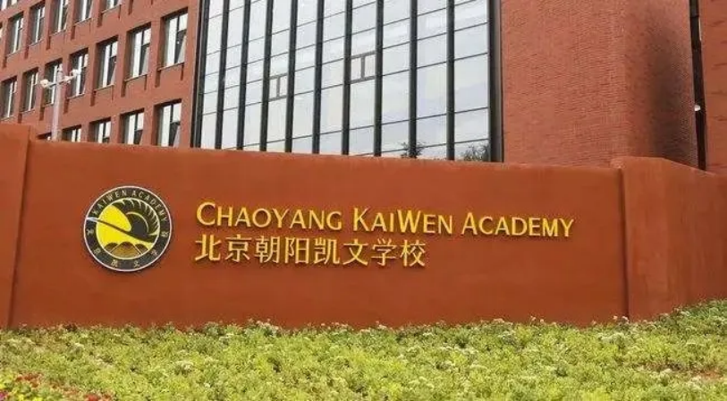 北京市朝陽區凱文學校2025年秋季招生學費是多少？