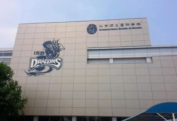 北京市順義國際學(xué)校（ISB）招生課程、入學(xué)要求、收費(fèi)情況介紹