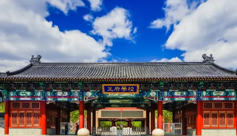 北京王府學校辦學都有哪些特色和優(yōu)勢？