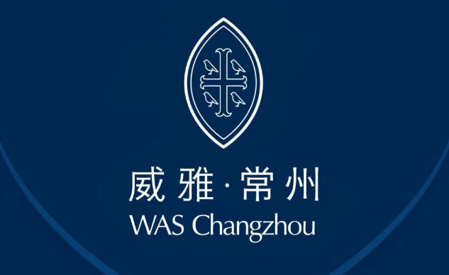 常州市武進(jìn)區(qū)威雅實驗學(xué)校
