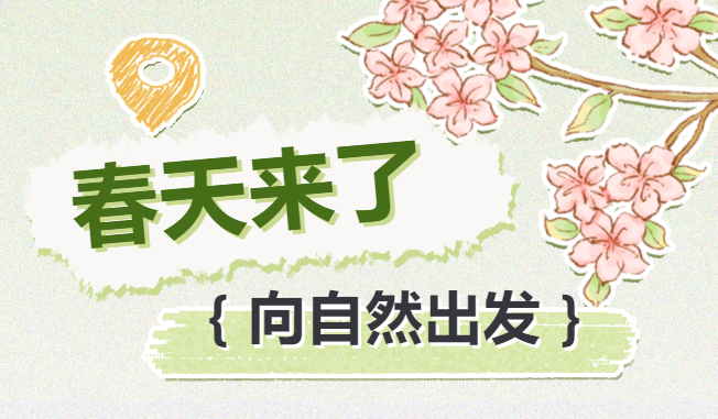 【家校活動(dòng)報(bào)名】春天了，誰還沒有去踏青呀？