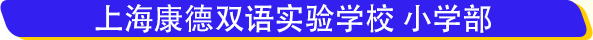 上?？档码p語實驗學校學費