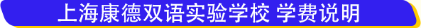 上?？档码p語實驗學校學費