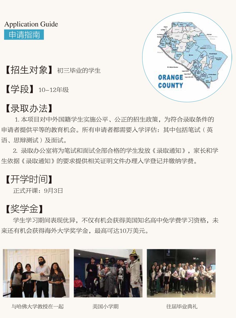 橘郡美國高中（北京校區(qū)）招生簡章