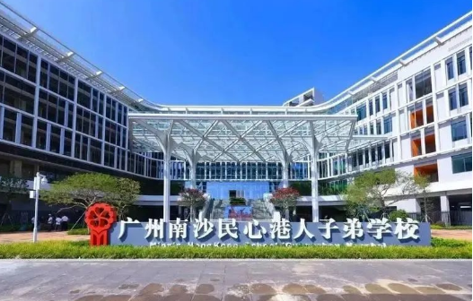 2024年廣州民心港人子弟學(xué)校招生標(biāo)準(zhǔn)