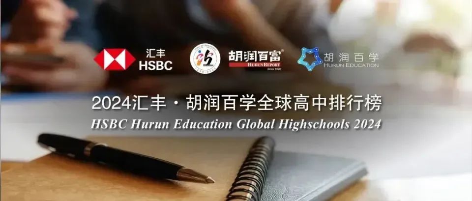 2024胡潤(rùn)百學(xué)全球高中排名公布！中國(guó)13所學(xué)校上榜