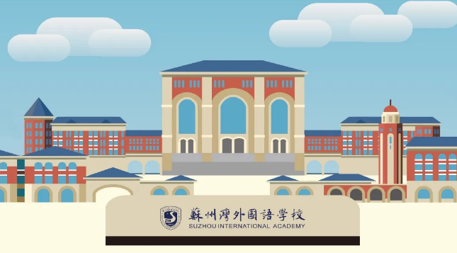 蘇州灣外國語學(xué)校帶你一起走向更遠(yuǎn)的未來！