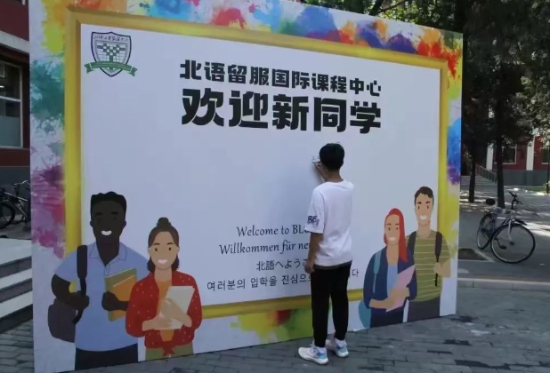 2025年北語留服國際課程中心招生對象、收費標準