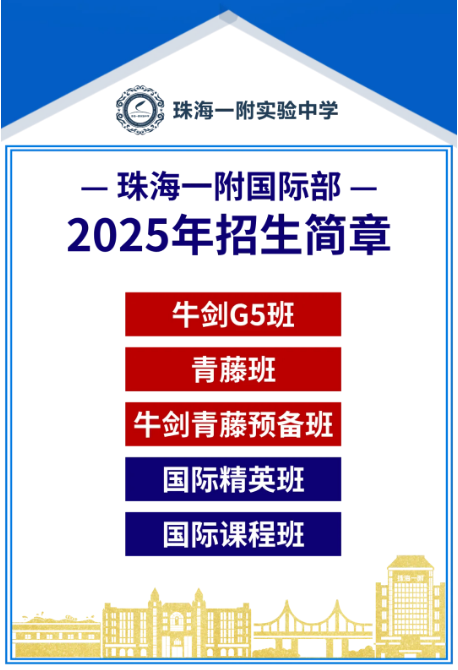 珠海一附國(guó)際部2025年招生簡(jiǎn)章