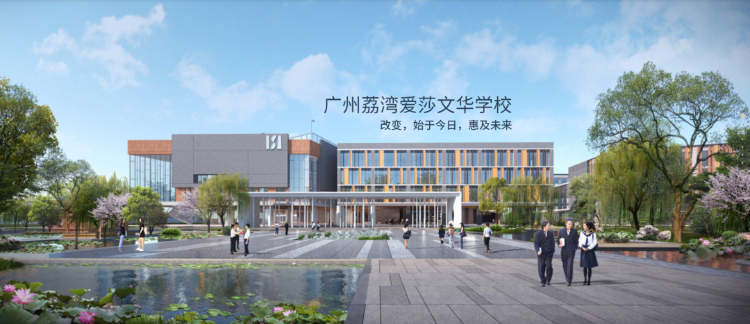 2025-2026學(xué)年荔灣愛莎文華學(xué)校招生信息(課程設(shè)置/師資力量/升學(xué)成績)