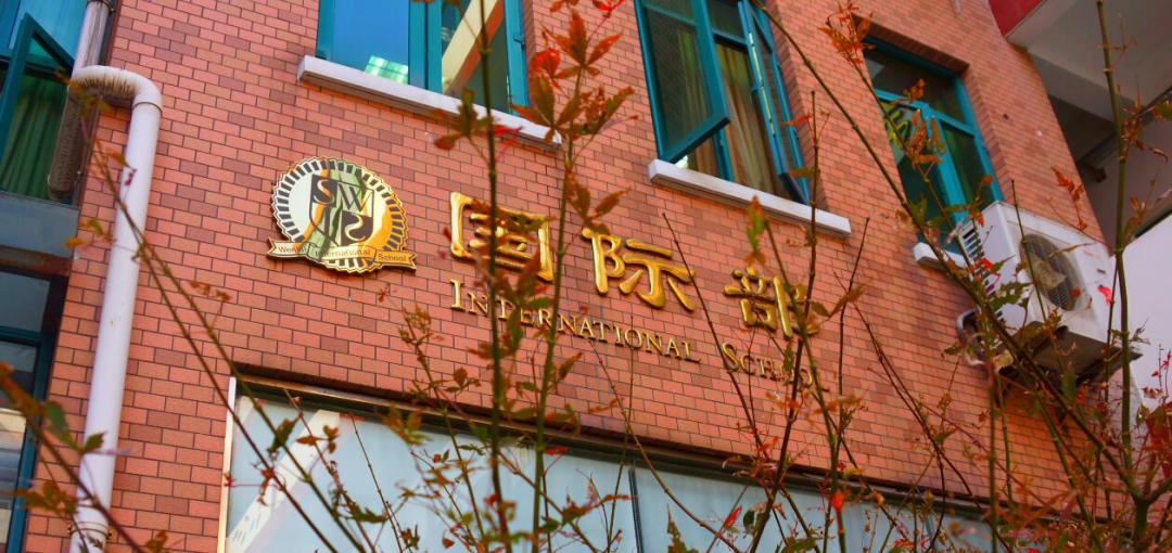 上海文來中學國際部2026春招速遞！