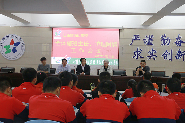 江西省西山學(xué)校召開全體副班主任、護理老師工作會議