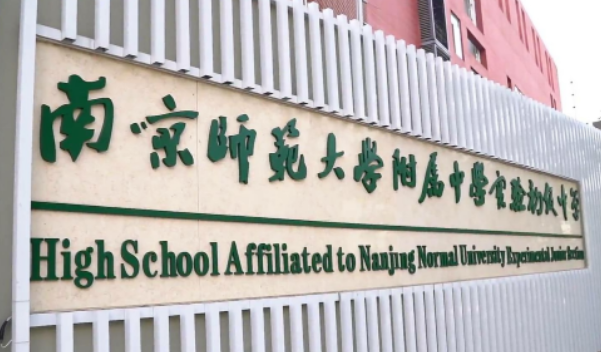 2023南京師范大學(xué)附屬實(shí)驗(yàn)學(xué)校中加班招生簡章！