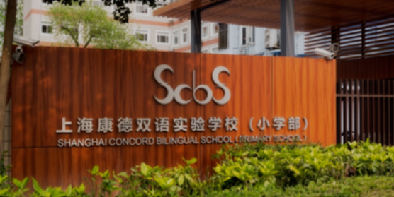 上海康德雙語實(shí)驗(yàn)學(xué)校
