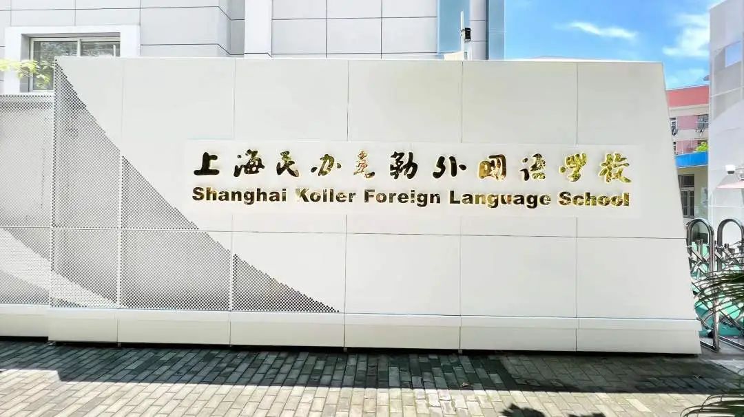 上?？死諏W校國際部