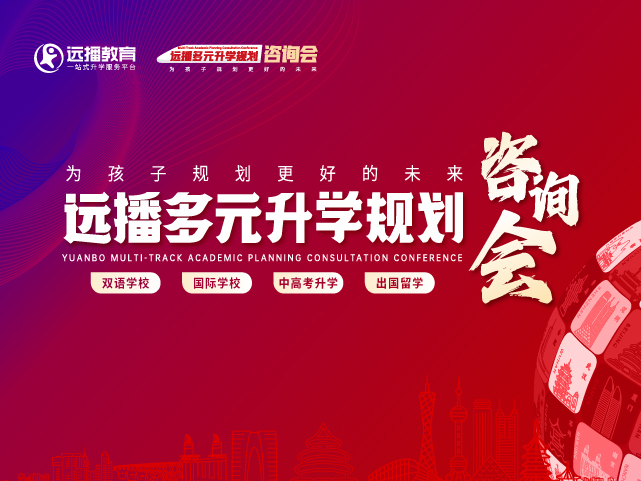 上海國際化學校遠播咨詢會預約報名
