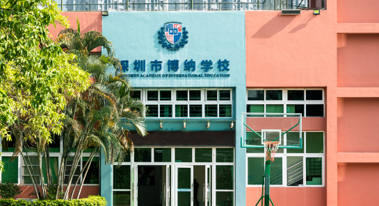 深圳博納國(guó)際學(xué)校2023年學(xué)費(fèi)標(biāo)準(zhǔn)