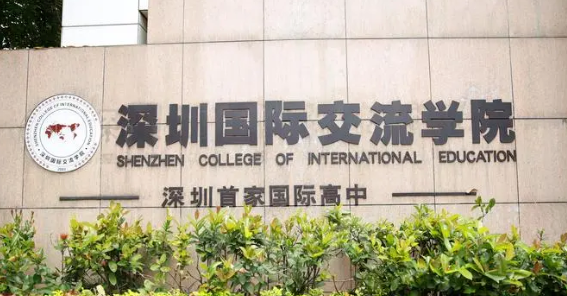 深圳國際交流學(xué)院招生信息及學(xué)費(fèi)參考