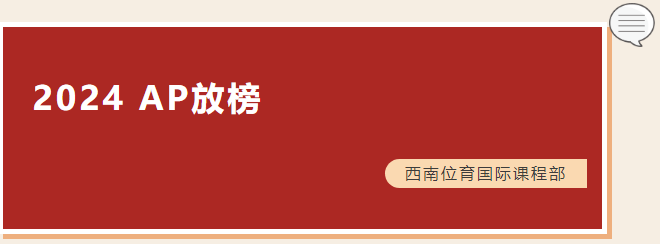 四門(mén)科目全滿分 | 2024年西南位育國(guó)際課程部AP放榜