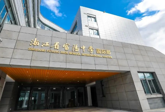 浙江富陽中學(xué)國際部2024年招生火熱進(jìn)行中！