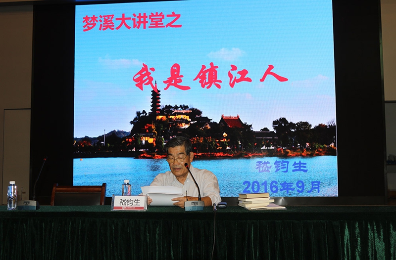 聆聽專家講座，體味家國情懷——夢溪大講堂之“我是鎮江人”