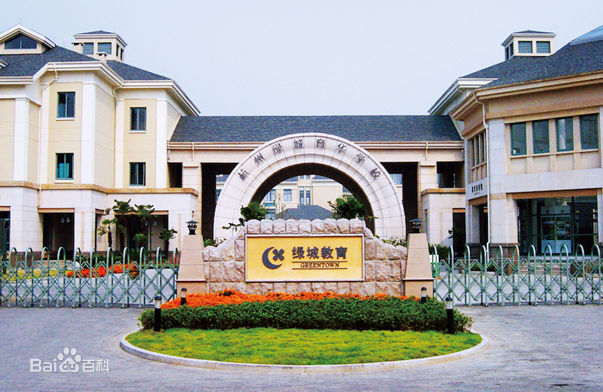 杭州綠城育華學校國際實驗班2025年招生在線登記預約報名開啟!