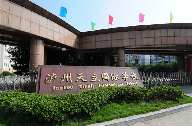瀘州天立國際學(xué)校2025年招生在線登記預(yù)約報名開啟!