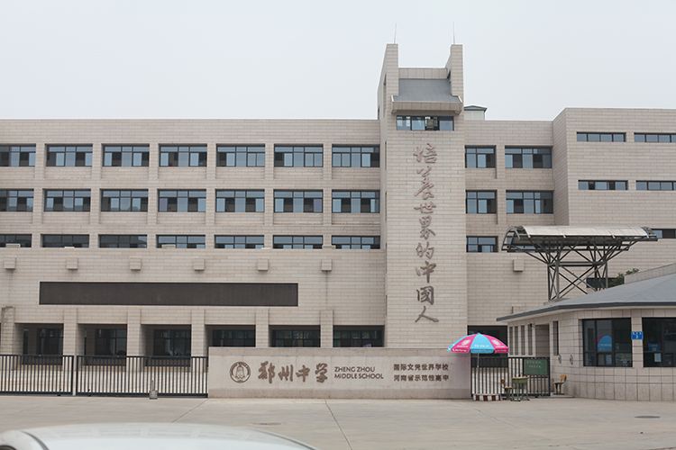 鄭州中學2025年招生在線登記預約報名開啟!