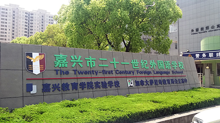 嘉興市二十一世紀(jì)外國語學(xué)校2025年招生在線登記預(yù)約報(bào)名開啟!