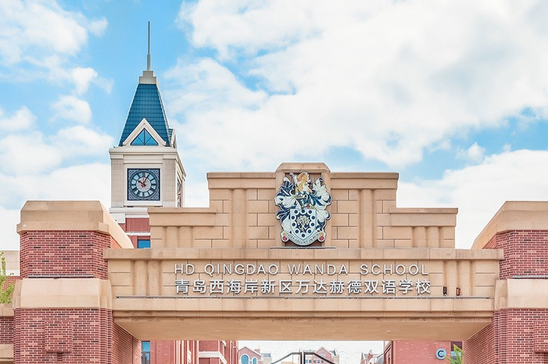 青島赫德雙語學校2025年招生在線登記預約報名開啟!