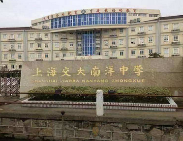 上海交大南洋中學國際部2025年招生在線登記預約報名開啟!