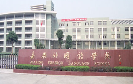 嘉興外國語學校2025年招生在線登記預約報名開啟!